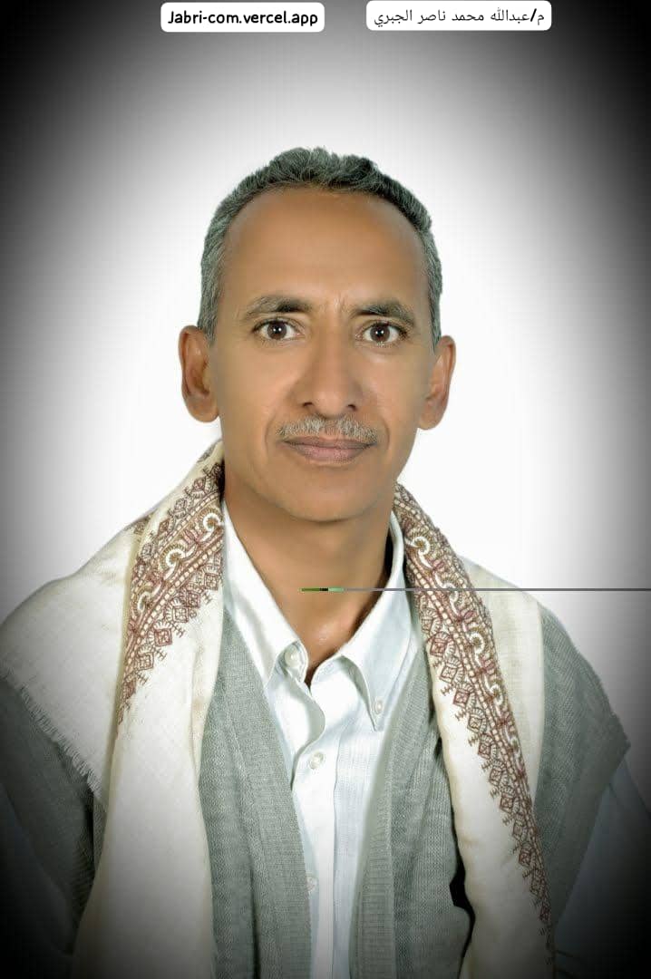 م/ عبدالله محمد ناصر الجبري